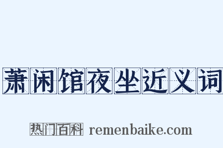 萧闲馆夜坐近义词是什么意思的图片